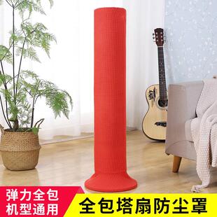 全包通用防尘罩落地式 针织弹力布塔扇罩套立式 电风扇保护罩厂家