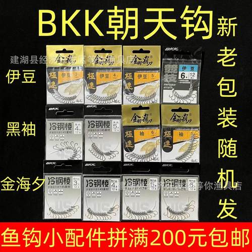 BKK冷钢棱海夕朝天钩45°金海夕黑袖伊豆带孔带胶管垂钓传统鱼钩
