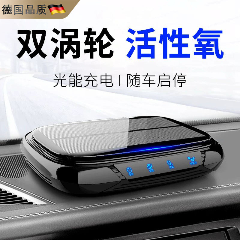 德国太阳能车载空气净化器汽车车内新车除异味臭氧杀菌除甲醛车用