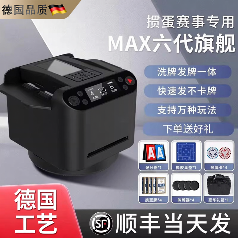 德国全自动发牌机六代扑克机德州掼蛋专用惯蛋语音洗发一体机家用