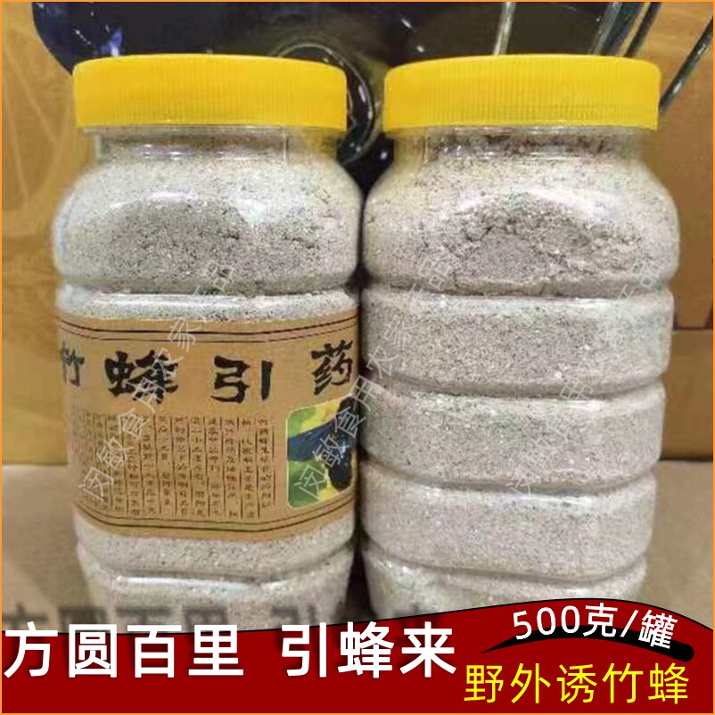 竹蜂引药500克/罐 招蜂诱蜂神奇引蜂药 野外诱蜂工具诱蜂神器