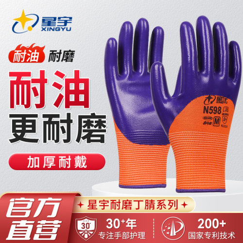 星宇N598劳保工作手套耐磨防水防油防滑汽修机械户外工作丁腈半浸