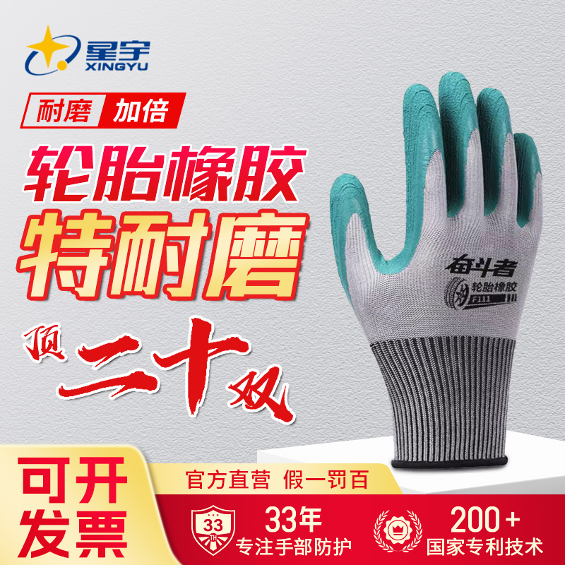 星宇手套劳保工地工作干活专用比优耐保a688更耐磨更防滑轮胎橡胶