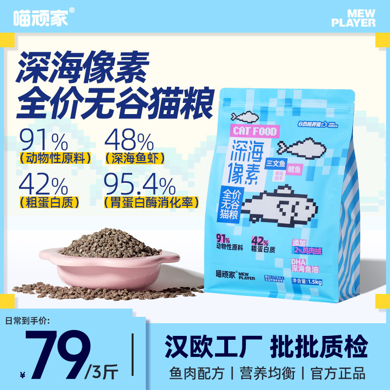 喵顽家深海像素猫粮全价无谷鲜肉深海鱼猫粮幼猫成猫高蛋白高营养,宠物/宠物食品及用品,猫全价膨化粮,淘宝优惠券,粉丝福利购,淘宝优惠卷