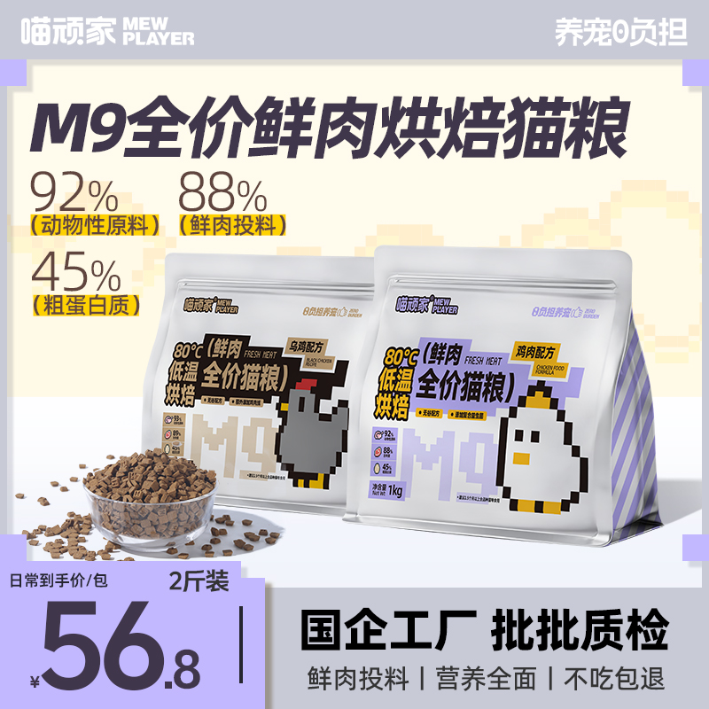 喵顽家M9烘焙猫粮鲜肉无谷