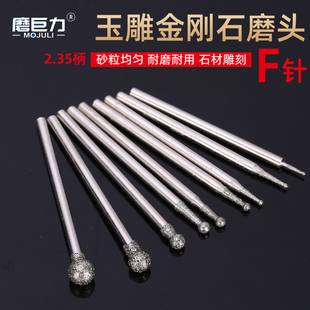 磨巨力金刚石磨头玉石玛瑙翡翠雕刻工具2.35柄圆球形F针牙机磨头