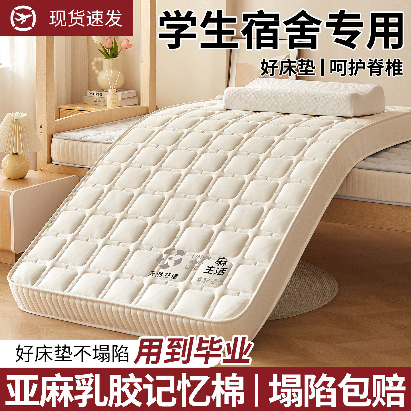亚麻乳胶记忆海绵宿舍床垫
