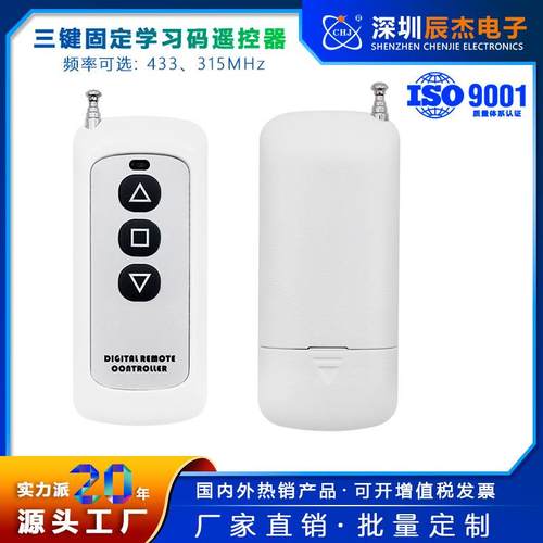大功率三键遥控器 电动窗帘掠影幕布晾衣架上下停遥控发射器手柄