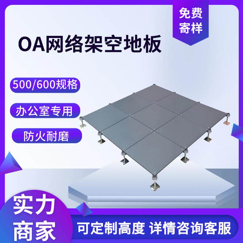 写字楼OA网络地板办公室可调节高承载架空500600网络地板厂家直销