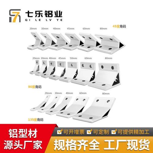 加厚挤压角码 直角135/45/90度固定连接件4040铝合金挤压角码