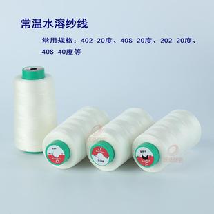 厂家现货供应402水溶缝纫线 20度水溶线 绣花水溶纱线