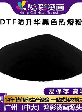 dtf黑色防升华热熔胶粉服装烫画高粘固化快专用热熔粉25kg