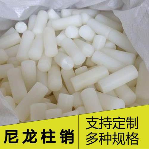 尼龙注销 尼龙销 尼龙制品 白色尼龙棒 实心圆棒尼龙棒 尼龙柱销