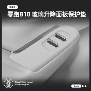适用零跑B10玻璃升降面板硅胶保护垫硅胶防滑垫汽车用品改装 配件