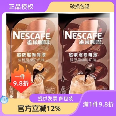 雀巢咖啡浓缩咖啡液醇厚黑咖啡风味焦糖玛奇朵风味8颗x10ml