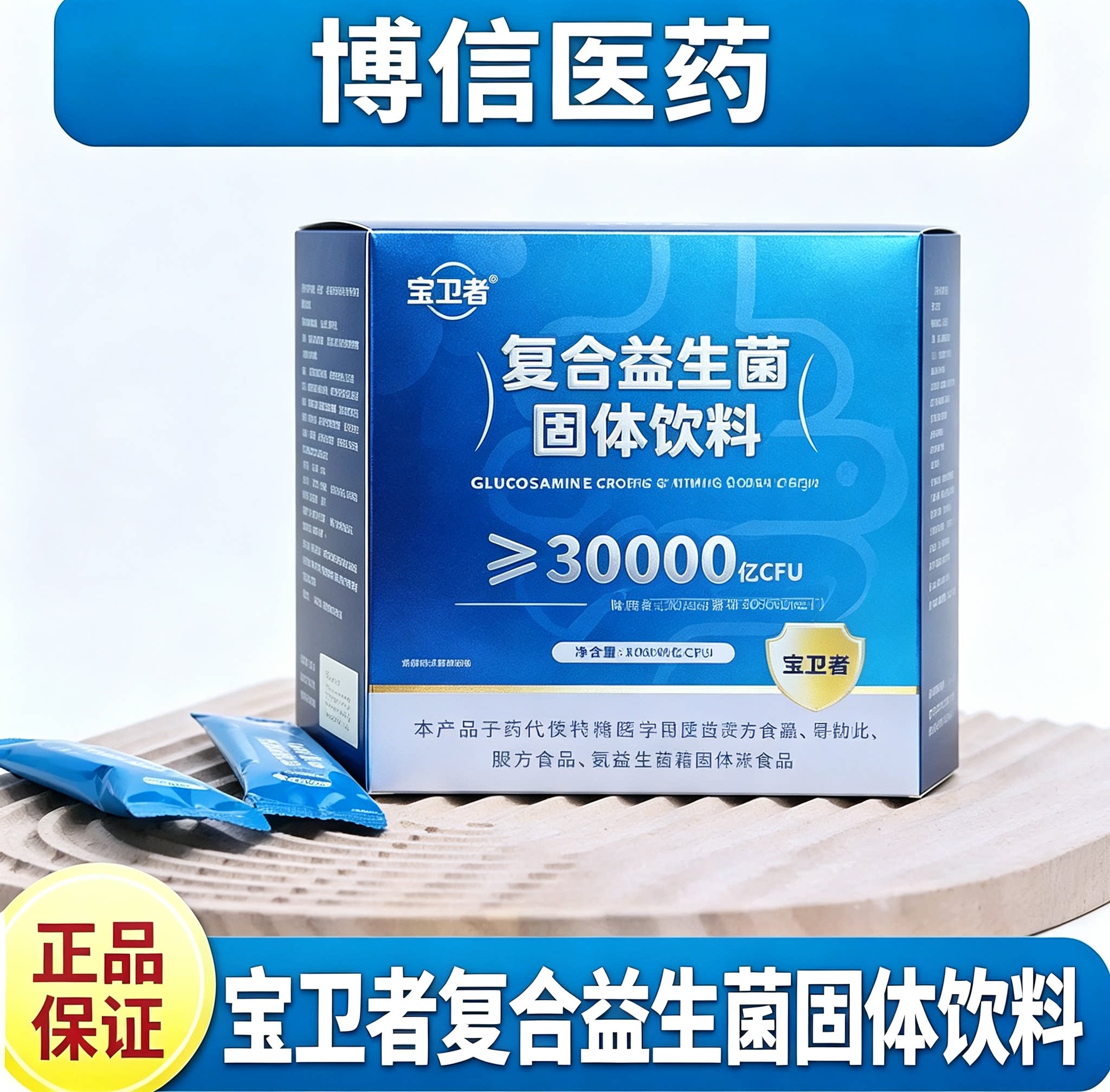 宝卫者复合益生菌23种专利益生元