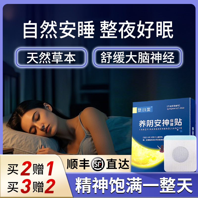 博信养神贴蔡小柒养阴安神贴睡眠贴助眠贴安睡贴蔡小柒晚安贴