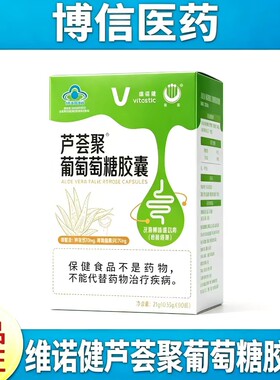 维诺健芦荟聚葡萄糖胶囊60粒改善胃肠道功能调理老百姓药店款