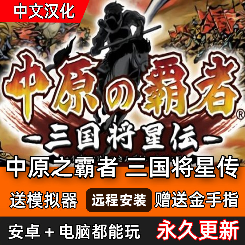 安卓中原霸者 三国将星传 中文版模拟器 手游 PC电脑单机游戏