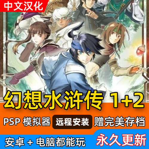 安卓幻想水浒传1+2  psp 模拟器 简体中文 PC经典电脑单机游戏