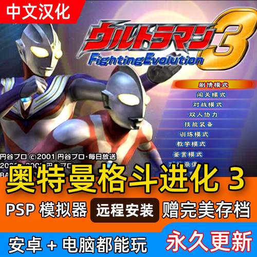 奥特曼格斗进化3系列  pc+安卓 psp模拟器 简体中文 电脑单机游戏