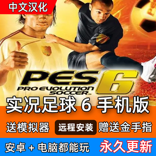 实况足球6安卓手游 模拟器 全中文 德甲沙特夏季转会 球衣联赛PC