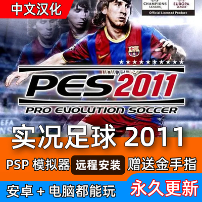 安卓鸿蒙 实况足球2011 psp 模拟器经营简体中文 电脑单机游戏