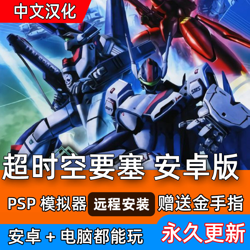 安卓鸿蒙 超时空要塞 psp 模拟器空战简体中文 电脑单机游戏