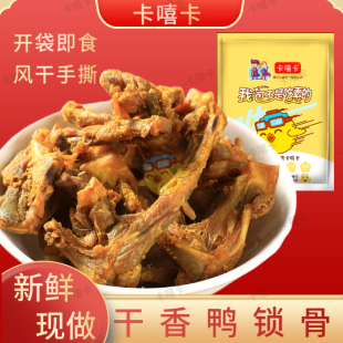 微烤干香鸭锁骨正宗盐焗味鸭架卤微辣烘烤零食品追剧休闲小吃即食
