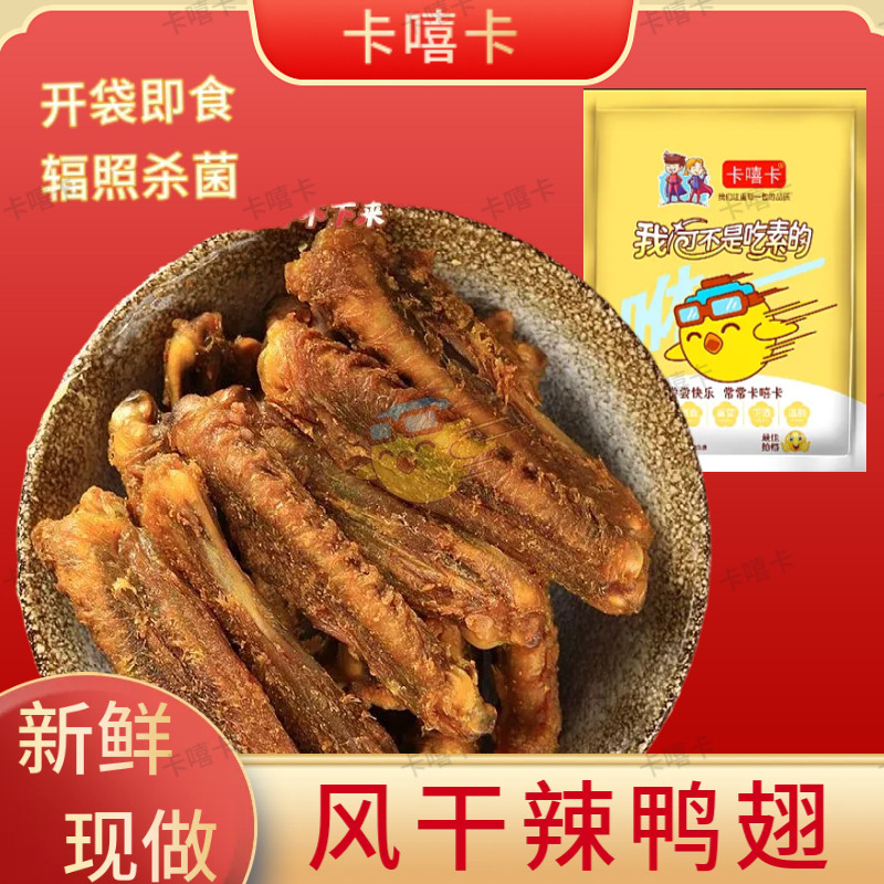 【盐焗风干鸭中翅】香辣下酒追剧馋嘴小零食美味客家特产鸭肉烤制