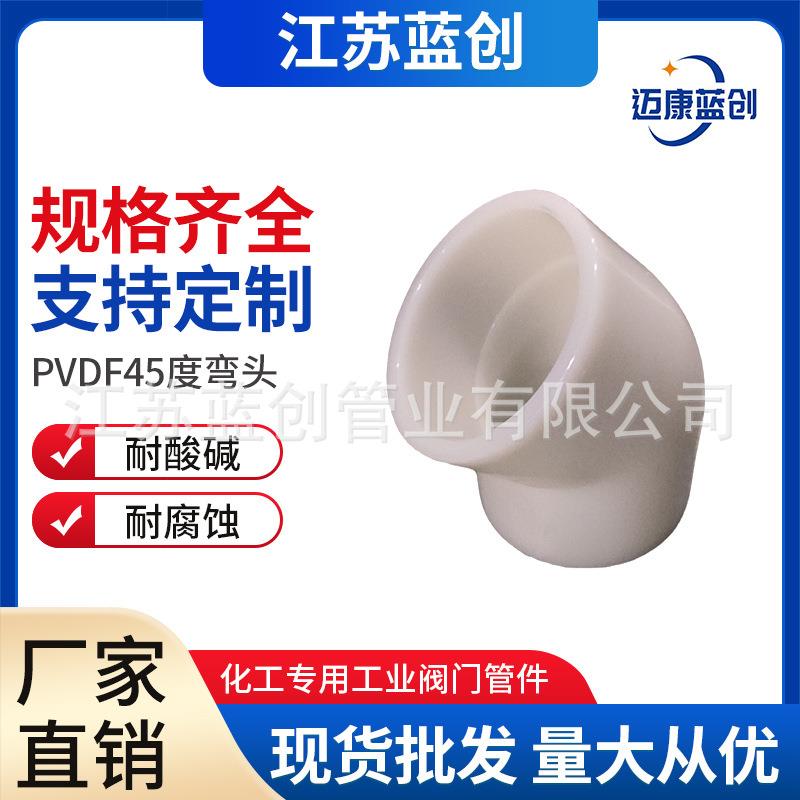 厂家pvdf45度对焊弯头pvdf热熔承插弯头化工管道管件耐酸碱