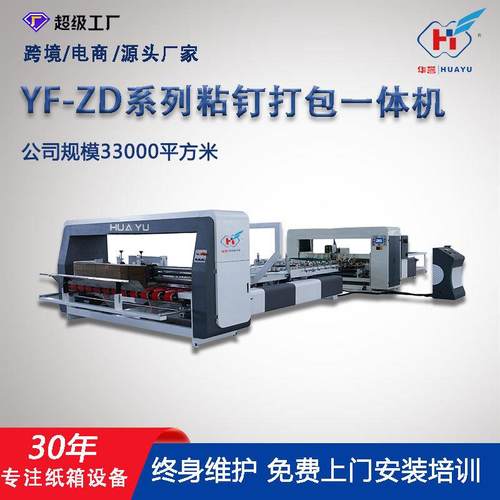 粘钉一体机全自动瓦楞纸板水墨印刷粘箱打钉设备纸箱厂机械设备