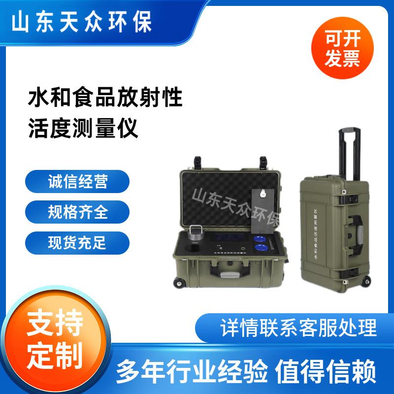 水和食品放射性检测仪天众核污染放射性活度测量水体食品检测仪