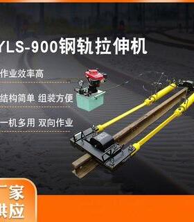 YLS-900液压钢轨拉伸机液压拉轨器含泵站