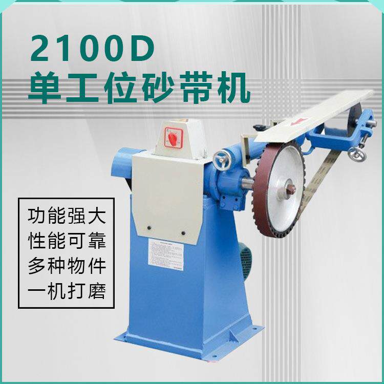 2100D立式高脚单工位大功率多功能工业五金砂带机砂光打磨抛光机