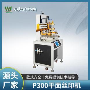 P300平面丝印机非标自动化设备精密平面丝印机印刷机定制