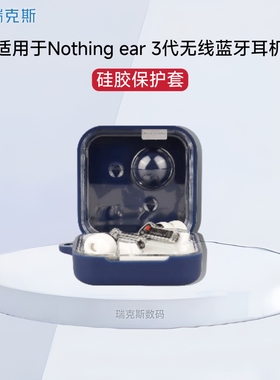 适用othing Ear (R)-Ear 2024新旗舰版蓝牙耳机保护套纯色硅胶软壳一体防摔盒Nothing ear3耳机充电舱收纳包