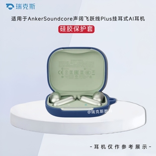 适用Anker Soundcore声阔飞跃线Plus蓝牙耳机保护套硅胶纯色简约安克声阔飞跃线plus耳机充电仓盒硅胶保护套