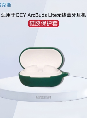 适用QCY ArcBuds Lite保护套硅胶纯色简约壳QCYQCY ArcBuds Lite蓝牙耳机充电仓盒保护套硅胶软壳连体式低调
