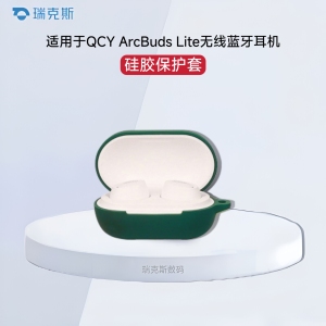 适用QCY ArcBuds Lite保护套硅胶纯色简约壳QCYQCY ArcBuds Lite蓝牙耳机充电仓盒保护套硅胶软壳连体式低调