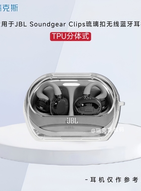 适用JBL Soundgear Clips 琉璃扣耳机套透明防摔tpu分体式软体耳机壳JBL Soundgear Clips 充电盒保护套防摔