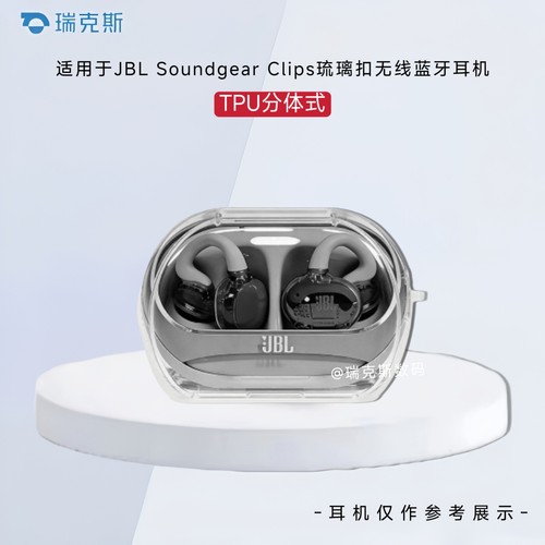 适用JBL Soundgear Clips 琉璃扣耳机套透明防摔tpu分体式软体耳机壳JBL Soundgear Clips 充电盒保护套防摔