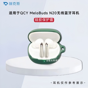 适用于QCY MeloBuds N20耳机保护壳纯色简约防摔连体式壳QCY N20蓝牙耳机充电盒保护套硅胶收纳包硅胶软套