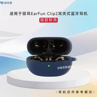 适用丽耳EarFun Clip2耳夹式蓝牙耳机保护套硅胶软壳纯色简约连体式丽耳EarFun Clip2耳机充电仓盒保护套硅胶