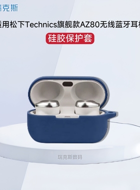 适用松下Technics旗舰款AZ80耳机套硅胶套防摔防尘充电仓耳机壳松下az80耳机保护套硅胶耳机收纳盒防摔硅胶