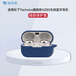 适用松下Technics旗舰款AZ80耳机套硅胶套防摔防尘充电仓耳机壳松下az80耳机保护套硅胶耳机收纳盒防摔硅胶