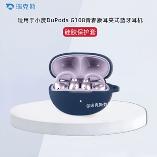 适用于小度DuPods G108青春版保护壳纯色简约小度G108青春版耳夹式蓝牙耳机保护套硅胶一体耳机套防摔收纳包