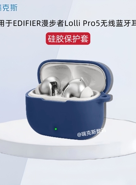 适用于EDIFIER漫步者Lolli Pro5保护壳纯色简约漫步者Lolli Pro5蓝牙耳机充电仓盒保护套硅胶软套一体式软壳