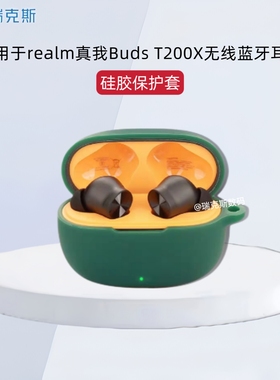 适用于realm真我Buds T200X耳机保护套纯色简约硅胶软壳创意挂绳真我Buds T200X蓝牙耳机充电仓盒一体收纳壳