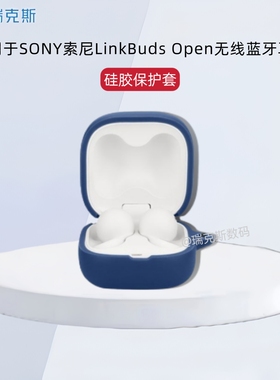 适用SONY索尼LinkBuds Open蓝牙耳机保护套索尼WF-L910耳机保护套硅胶索尼LinkBuds Open耳机套纯色简约连体